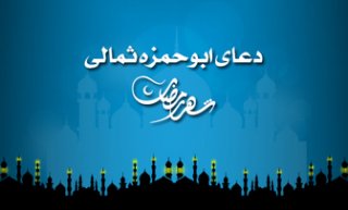 ابوحمزه ثمالی
